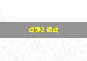 战锤2 海战